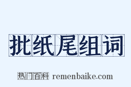 批纸尾组词是什么意思的图片